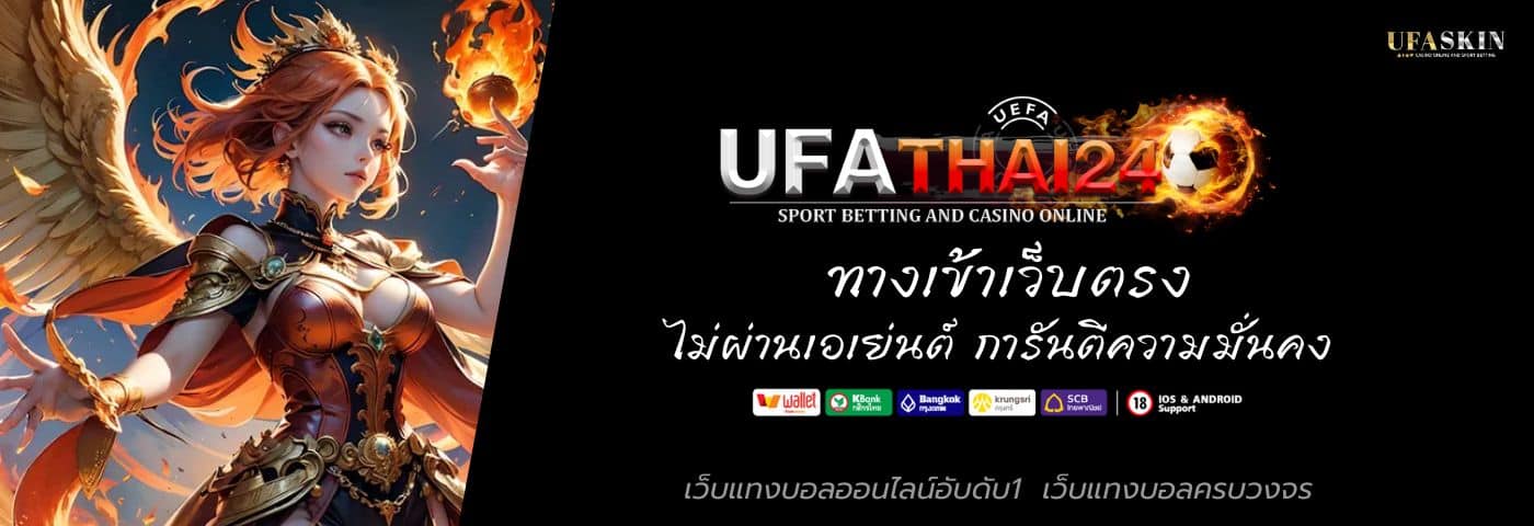 UFATHAI24 ทางเข้าเว็บตรง ไม่ผ่านเอเย่นต์ การันตีความมั่นคง 