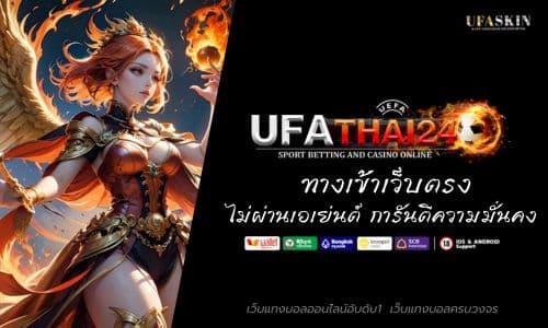 UFATHAI24 ทางเข้าเว็บตรง ไม่ผ่านเอเย่นต์ การันตีความมั่นคง 