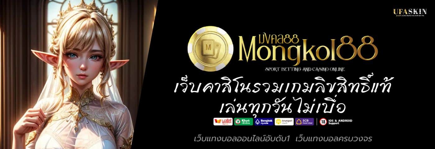 MONGKOL88 เว็บคาสิโน รวมเกมลิขสิทธิ์แท้ เล่นทุกวันไม่เบื่อ