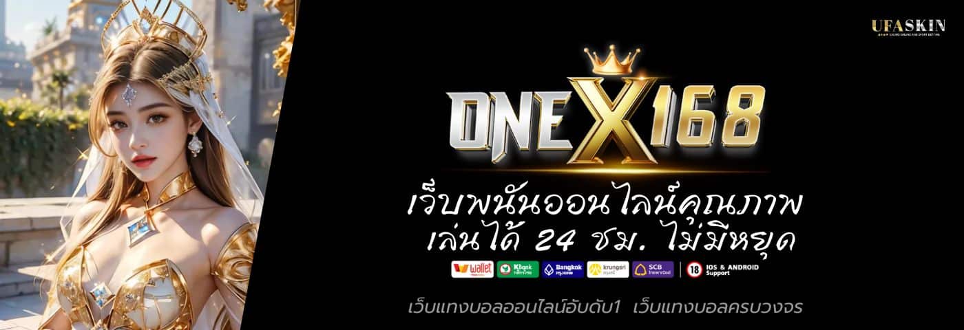 ONEX168 เว็บพนันออนไลน์คุณภาพ เล่นได้ 24 ชม. ไม่มีหยุด