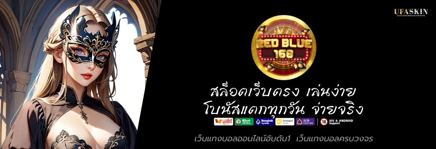 REDBLUE168 สล็อตเว็บตรง เล่นง่าย โบนัสแตกทุกวัน จ่ายจริง