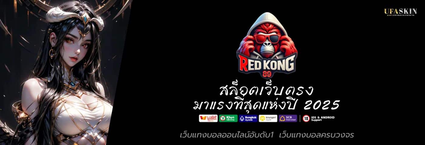 REDKONG89 สล็อตเว็บตรง มาแรงที่สุดแห่งปี 2025