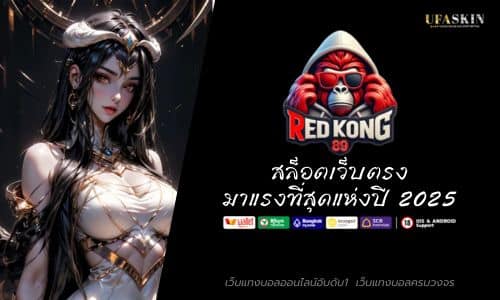REDKONG89 สล็อตเว็บตรง มาแรงที่สุดแห่งปี 2025