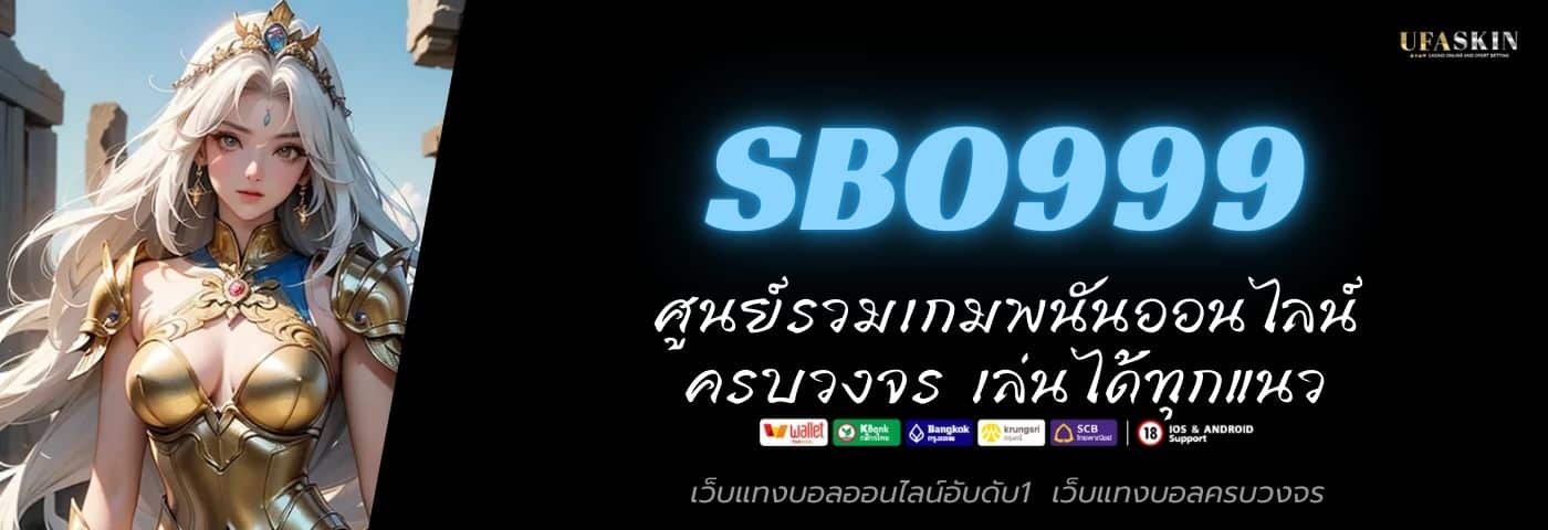 SBO999 ศูนย์รวมเกมพนันออนไลน์ ครบวงจร เล่นได้ทุกแนว