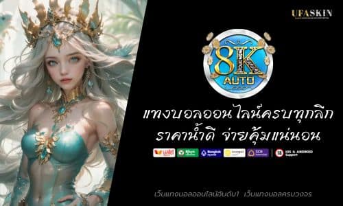UFA8K แทงบอลออนไลน์ครบทุกลีก ราคาน้ำดี จ่ายคุ้มแน่นอน