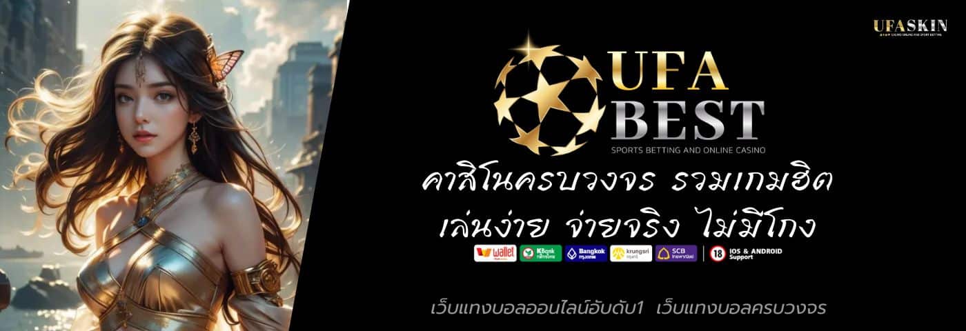 UFABEST คาสิโนครบวงจร รวมเกมฮิต เล่นง่าย จ่ายจริง ไม่มีโกง