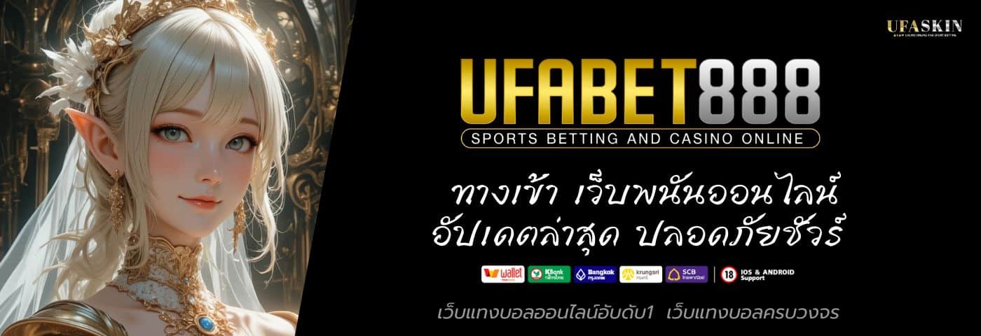 UFABET888 ทางเข้า เว็บพนันออนไลน์ อัปเดตล่าสุด ปลอดภัยชัวร์
