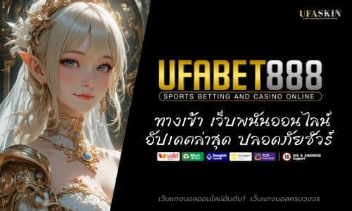 UFABET888 ทางเข้า เว็บพนันออนไลน์ อัปเดตล่าสุด ปลอดภัยชัวร์
