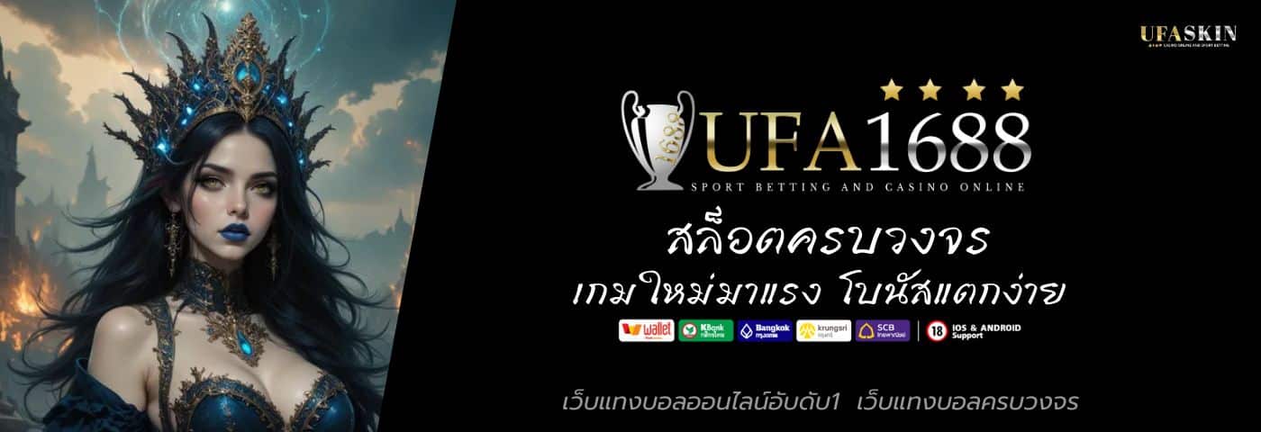 UFA1688 สล็อตครบวงจร เกมใหม่มาแรง โบนัสแตกง่ายที่สุด