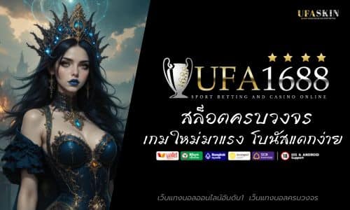 UFA1688 สล็อตครบวงจร เกมใหม่มาแรง โบนัสแตกง่ายที่สุด