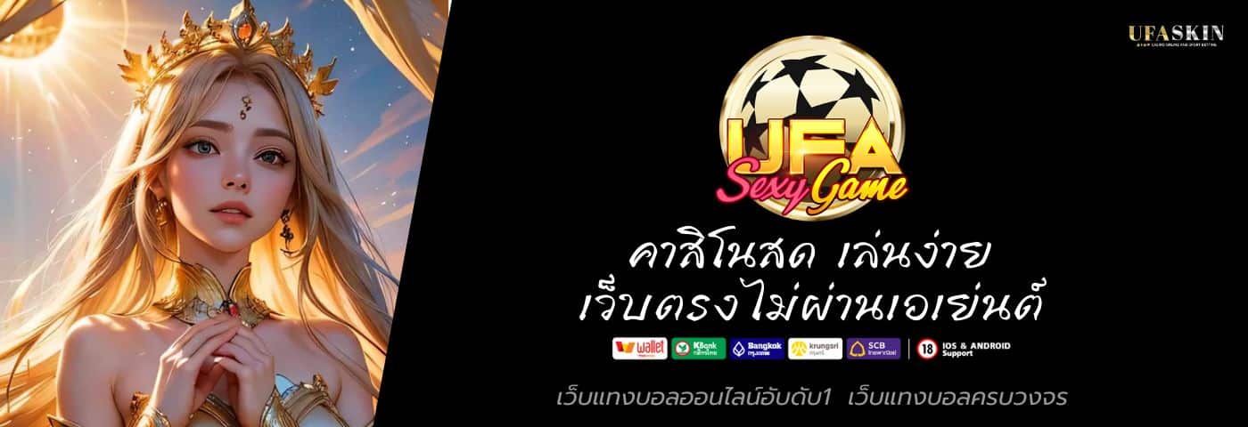 UFASEXYGAME7 คาสิโนสด เล่นง่าย เว็บตรงไม่ผ่านเอเย่นต์