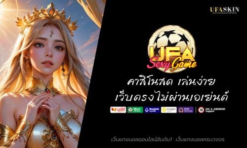 UFASEXYGAME7 คาสิโนสด เล่นง่าย เว็บตรงไม่ผ่านเอเย่นต์