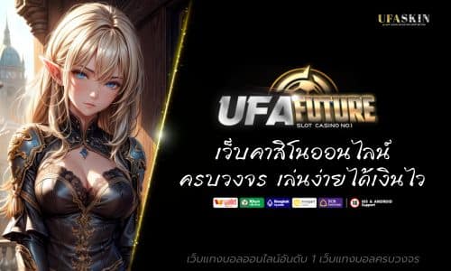 UFAFUTURE เว็บคาสิโนออนไลน์ ครบวงจร เล่นง่าย ได้เงินไว