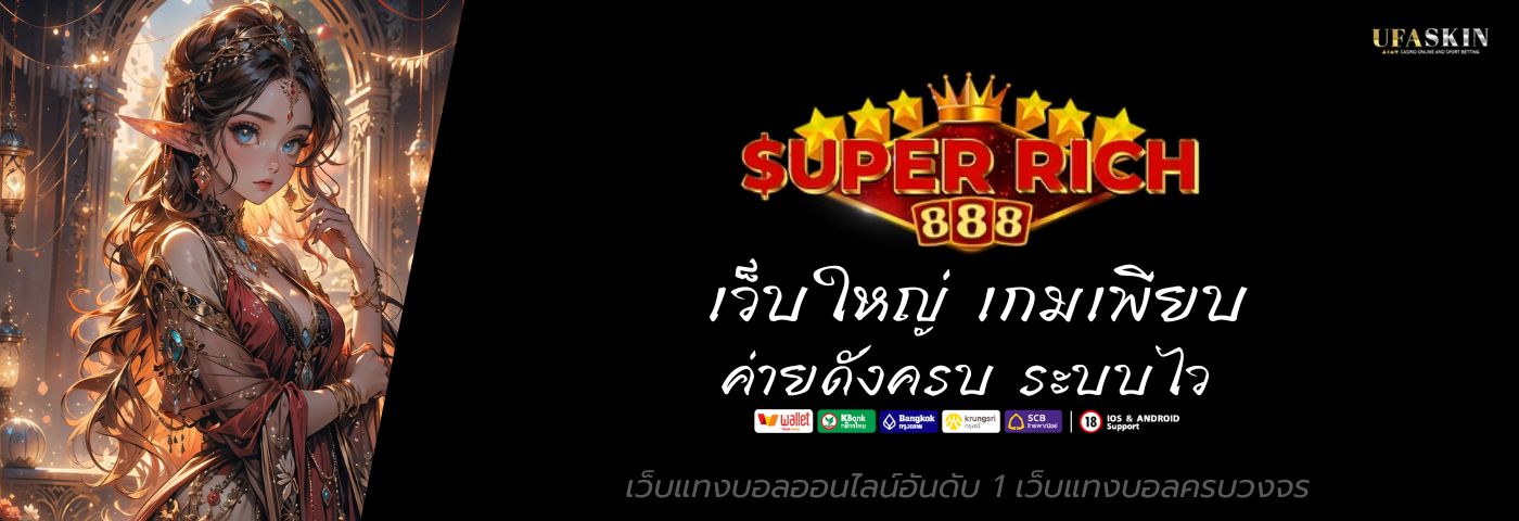 Superrich888 เว็บใหญ่ เกมเพียบ ค่ายดังครบ ระบบไว  