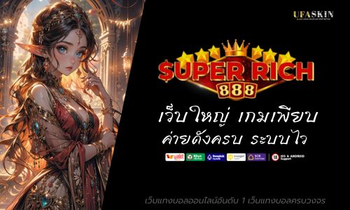 Superrich888 เว็บใหญ่ เกมเพียบ ค่ายดังครบ ระบบไว  