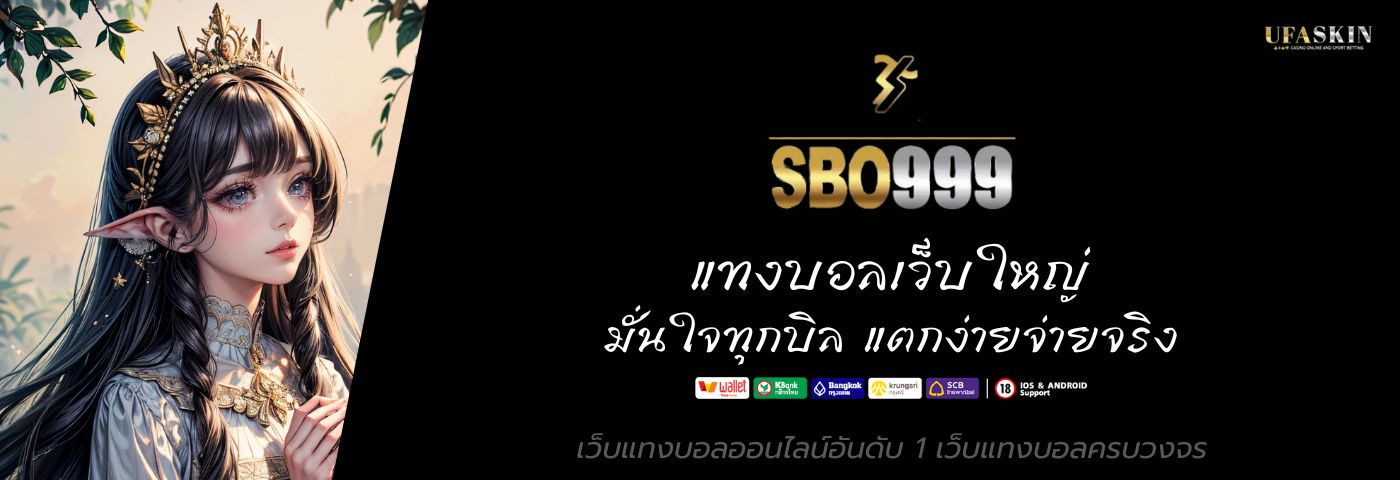 sbo999 แทงบอลเว็บใหญ่ มั่นใจทุกบิล แตกง่าย จ่ายจริง 