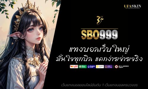 sbo999 แทงบอลเว็บใหญ่ มั่นใจทุกบิล แตกง่าย จ่ายจริง 