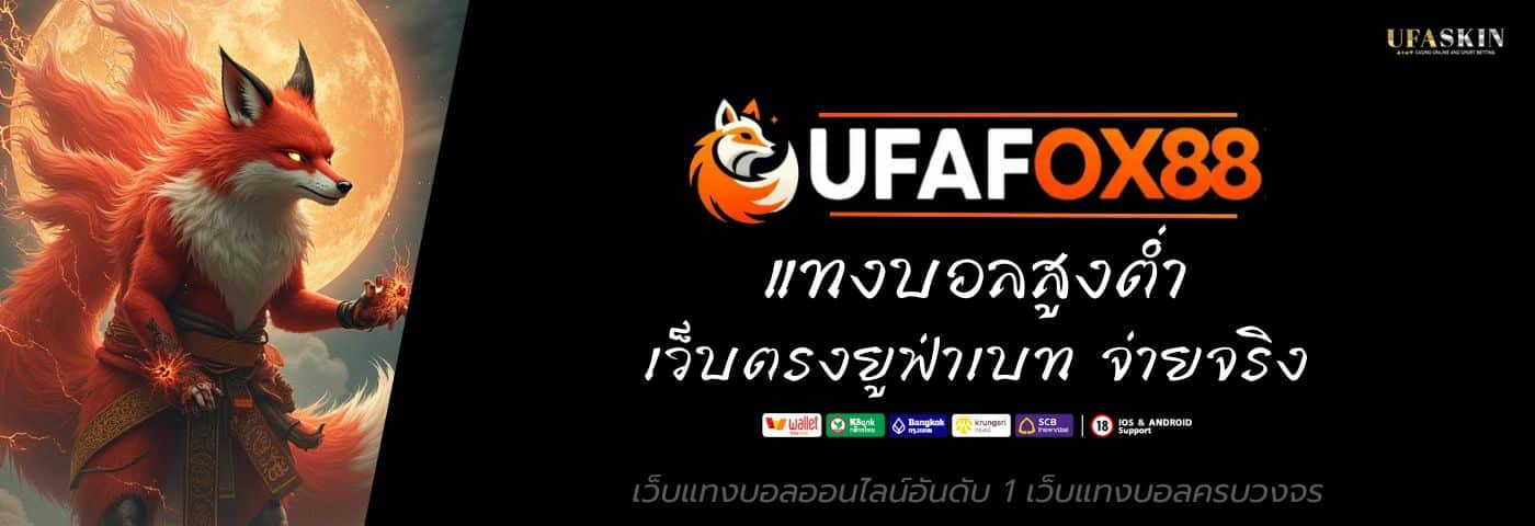 ufafox88 แทงบอลสูงต่ำ เว็บตรงยูฟ่าเบท จ่ายจริง ไม่มีขั้นต่ำ 