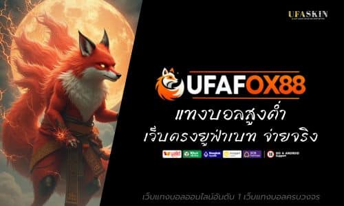 ufafox88 แทงบอลสูงต่ำ เว็บตรงยูฟ่าเบท จ่ายจริง ไม่มีขั้นต่ำ 