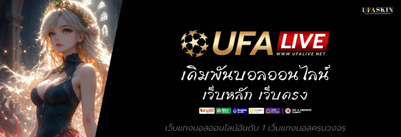 ufalive เดิมพันบอลออนไลน์ เว็บหลัก เว็บตรง ค่าน้ำดีที่สุด 