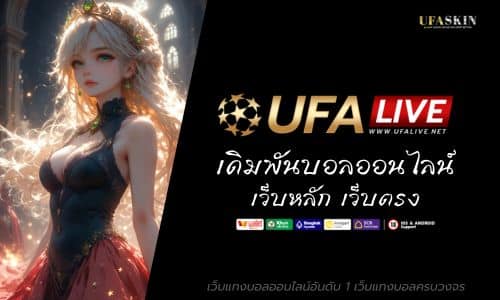 ufalive เดิมพันบอลออนไลน์ เว็บหลัก เว็บตรง ค่าน้ำดีที่สุด 