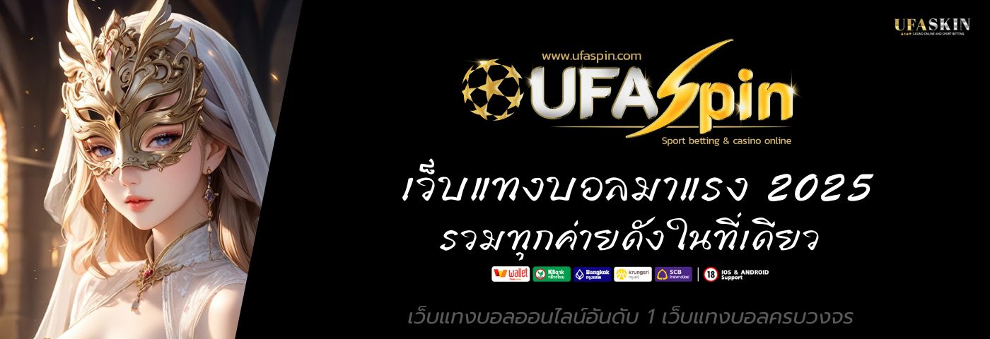 ufaspin ทางเข้า เว็บแทงบอลมาแรง 2025 รวมทุกค่ายดังในที่เดียว 