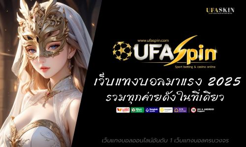 ufaspin ทางเข้า เว็บแทงบอลมาแรง 2025 รวมทุกค่ายดังในที่เดียว 