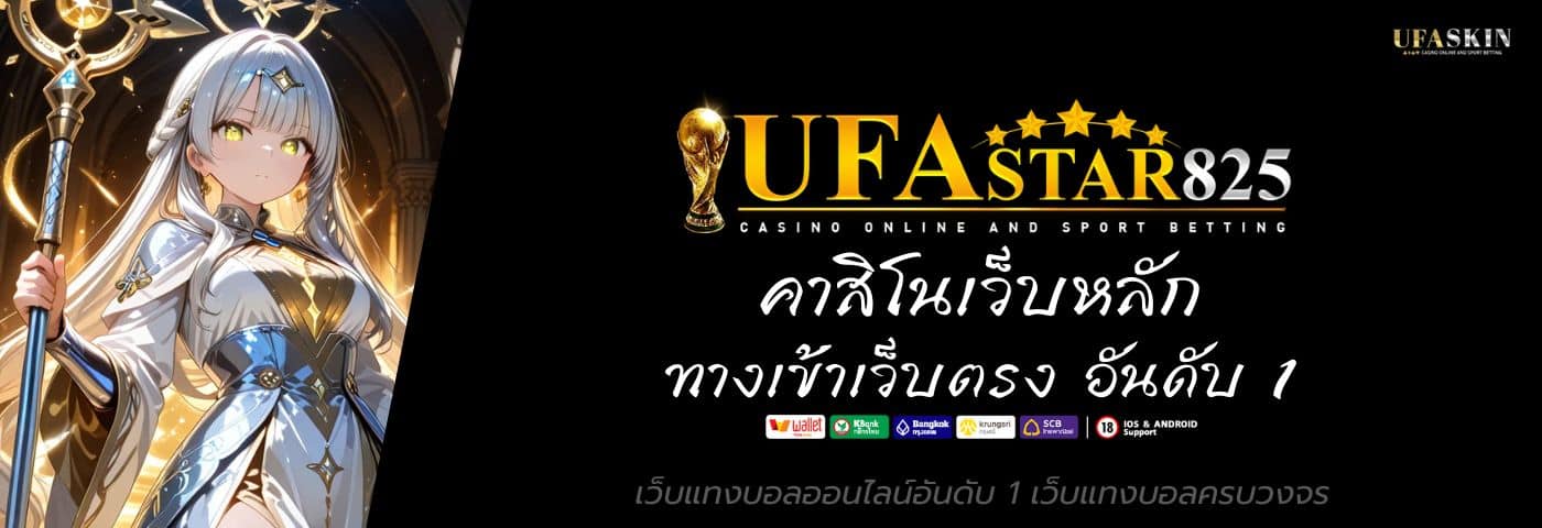 ufastar825 ทางเข้าเล่น คาสิโนเว็บหลัก เว็บตรง อันดับ 1