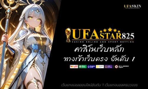 ufastar825 ทางเข้าเล่น คาสิโนเว็บหลัก เว็บตรง อันดับ 1