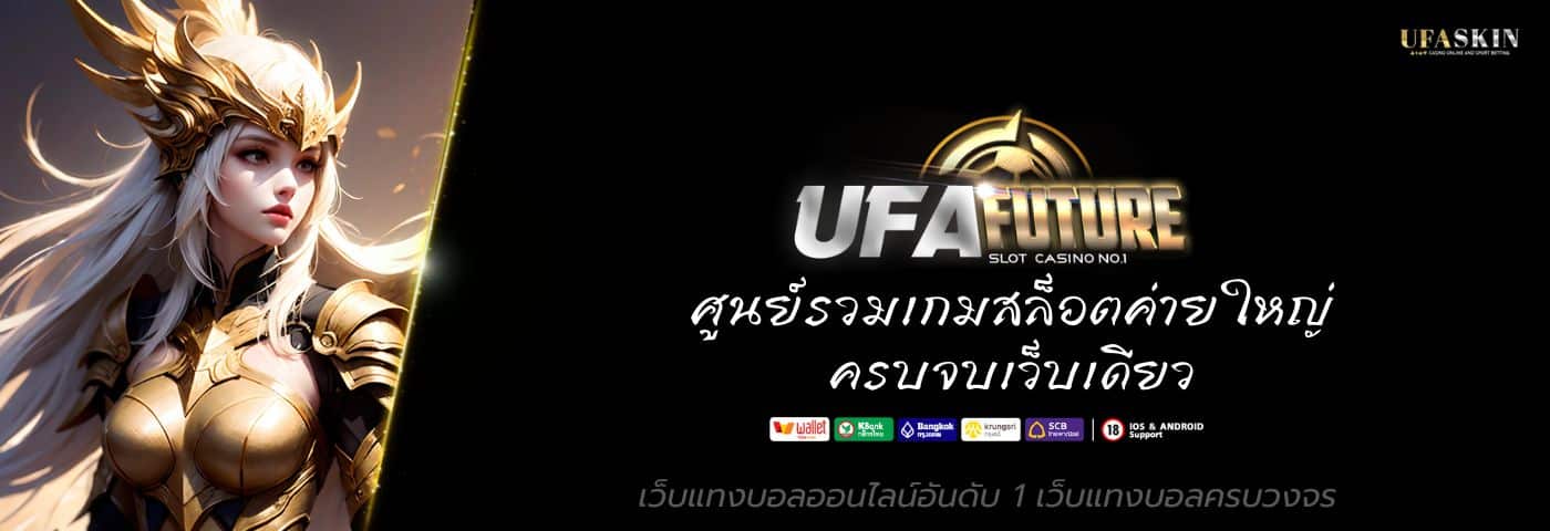 เปิดวาร์ป ufafuture ศูนย์รวมเกมสล็อตค่ายใหญ่ ครบจบเว็บเดียว
