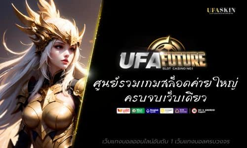 เปิดวาร์ป ufafuture ศูนย์รวมเกมสล็อตค่ายใหญ่ ครบจบเว็บเดียว